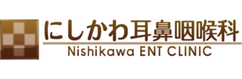 にしかわ耳鼻咽喉科｜採用特設サイト