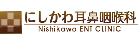 にしかわ耳鼻咽喉科｜採用特設サイト